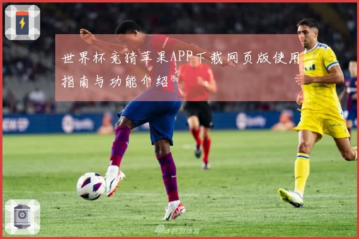 世界杯竞猜苹果APP下载网页版使用指南与功能介绍