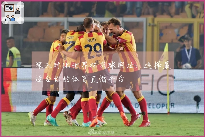 深入对比世界杯买球网址，选择最适合你的体育直播平台