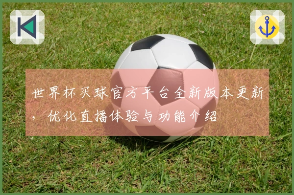 世界杯买球官方平台全新版本更新，优化直播体验与功能介绍