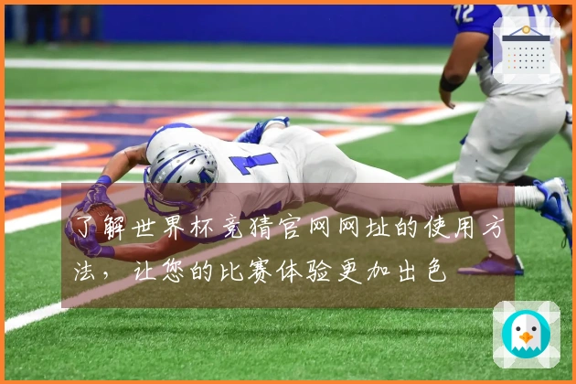 了解世界杯竞猜官网网址的使用方法，让您的比赛体验更加出色