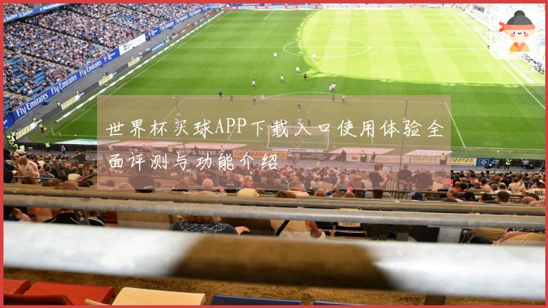 世界杯买球APP下载入口使用体验全面评测与功能介绍