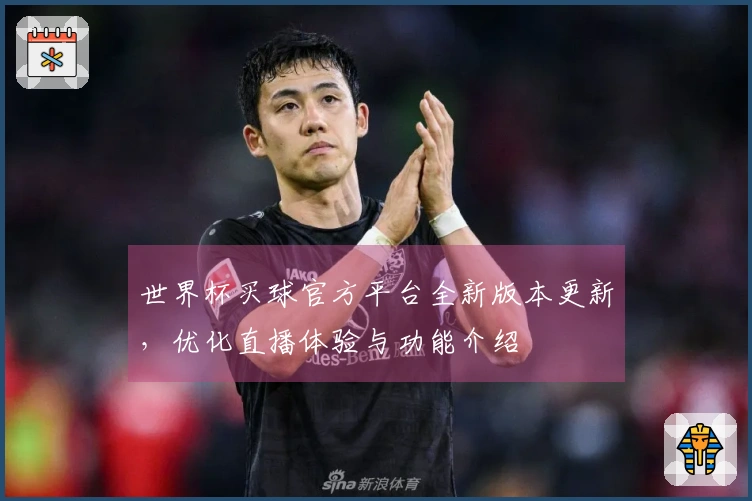世界杯买球官方平台全新版本更新，优化直播体验与功能介绍