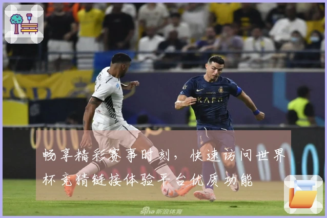畅享精彩赛事时刻，快速访问世界杯竞猜链接体验平台优质功能
