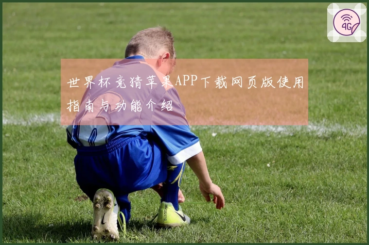 世界杯竞猜苹果APP下载网页版使用指南与功能介绍